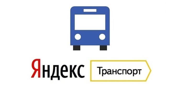Яндекс Транспорт онлайн для компьютера без скачивания
