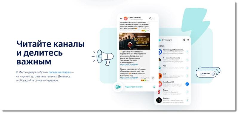 Яндекс канал в яндекс мессенджере