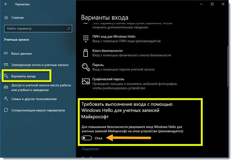 Windows Hello выключить