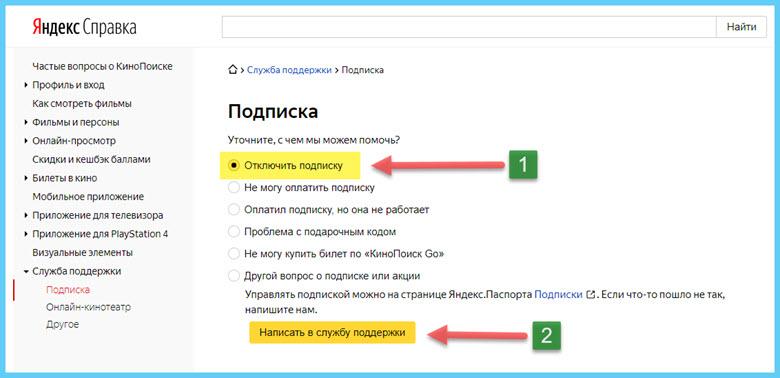 Как отменить подписку на кинопоиск через тех поддержку