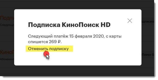 Как отменить подписку на кинопоиск. Яндекс КИНОПОИСК отменить подписку. КИНОПОИСК подписка. КИНОПОИСК отменить подписку. КИНОПОИСК бесплатно без подписки.