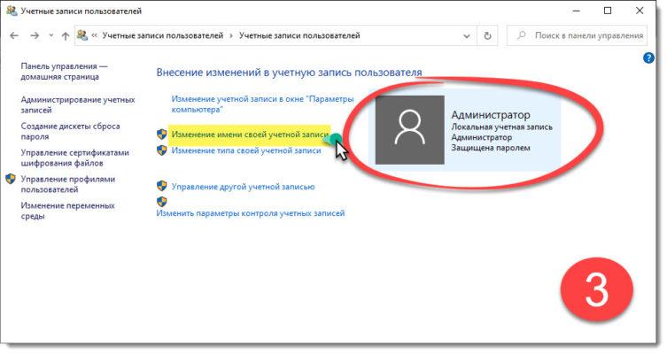 Как изменить имя пользователя в windows 7