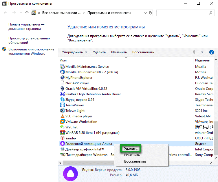 Удалить голосовой помощник Алиса в Windows 10