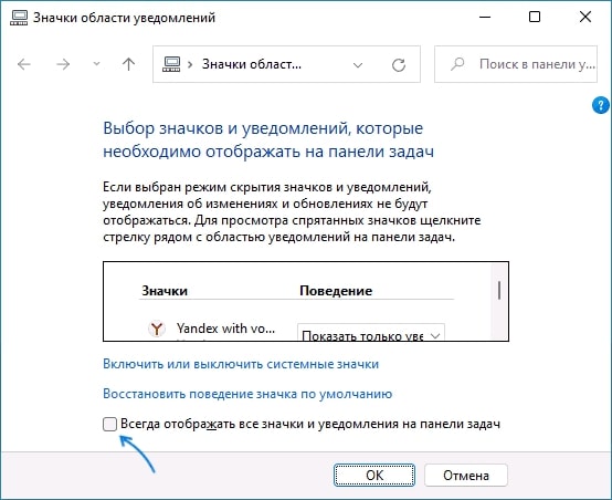 включить отображение значков в трее Windows 11