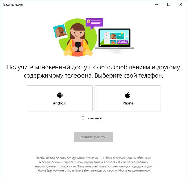 приложение Связь с телефоном на Windows